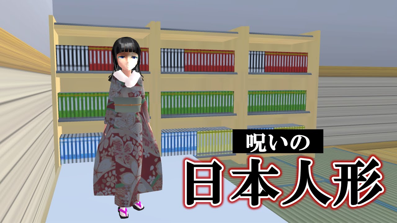 【どうして私を捨てるの？】呪いの日本人形が家に届いてしまった結果…⁉️【サクシミュ サクラスクールシミュレーター】