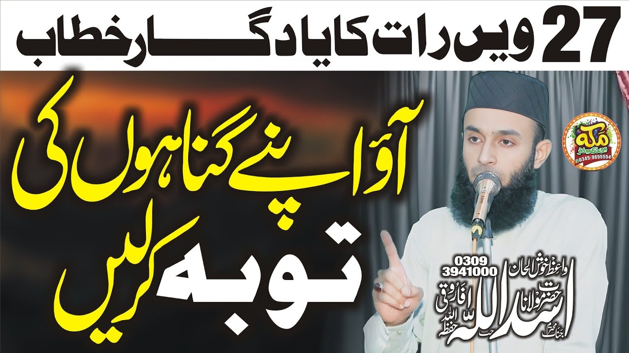 Molana Asadullah Farooqi l Ao apne gunaho ki Tauba Karine l 27 Ramzan Bayan Jaranwala 2026 