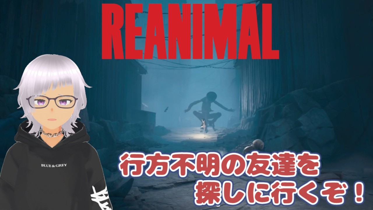 【REANIMAL】#1 やいやい言いながらREANIMAL！ with もこちょ【只野りゅう】