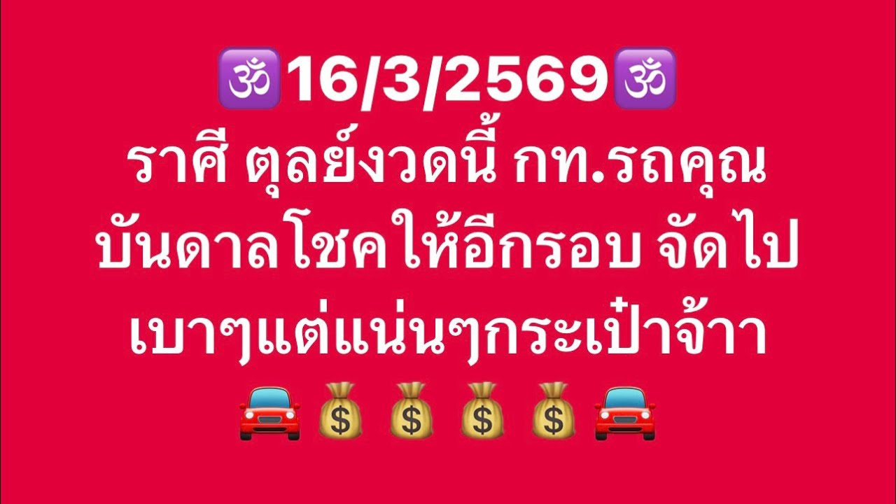 เจาะดวงท่านที่เกิด ราศี ตุลย์ อันดับ1/2ประจำวันที่16/3/69 เจ้าชะตา งานเงิน โชคลาภและเลขมงคลนำโชค