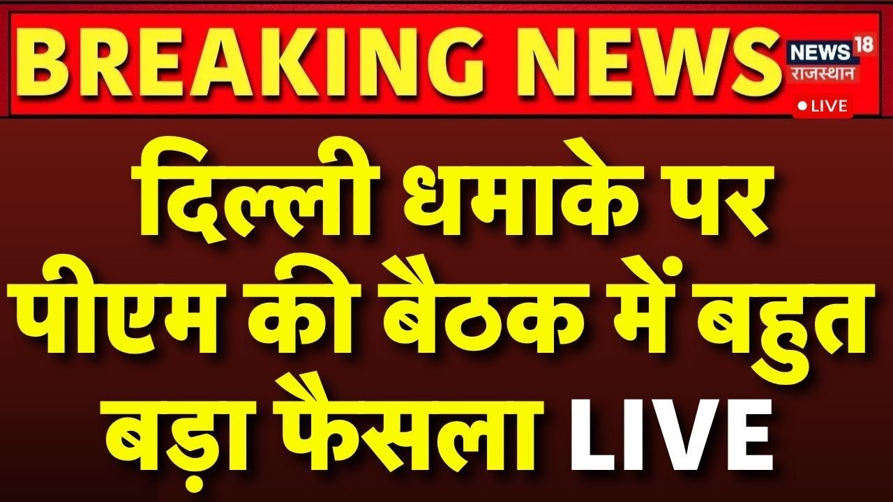 PM Modi CCS Meeting LIVE : दिल्ली धमाके पर बैठक में बहुत बड़ा फैसला LIVE | Breaking News | Delhi