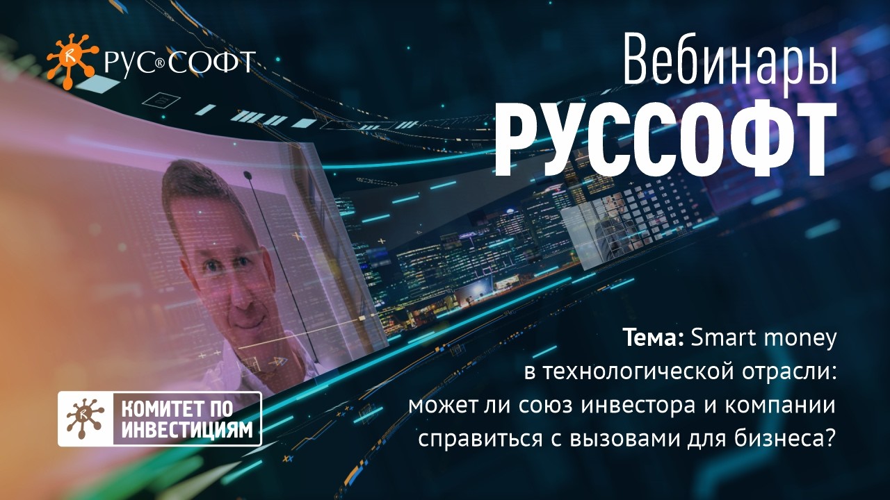 Smart money в тех. отрасли: может ли союз инвестора и компании справиться с вызовами для бизнеса?