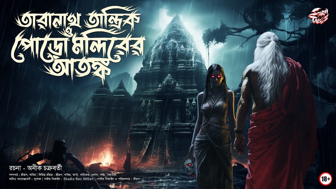 তারানাথ তান্ত্রিক ও পোড়ো মন্দিরের আতঙ্ক | Taranath Tantrik Sunday Suspense | Srirup Paral