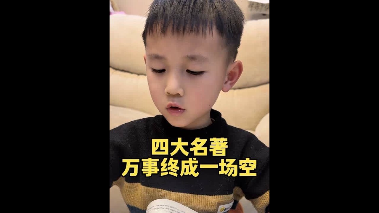 小屁孩讲四大名著：它们讲的都是“一切绚烂，终归苍凉”。但，如若绚烂的尽头是空，那绚烂本身就是岸。正因为你读过这些起落，聚散，成败，所以才更要认真的活，炽烈的爱，更加珍惜现在拥有的一切。因为四大名著展