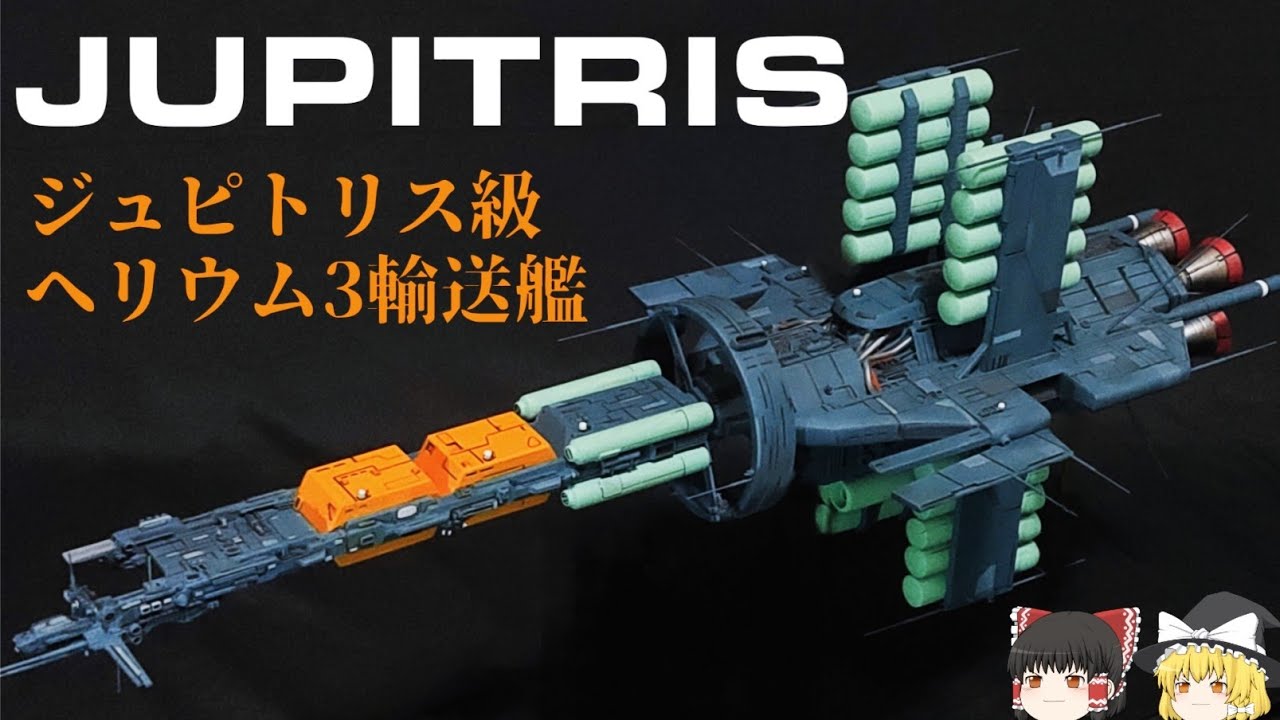 【機動戦士Zガンダム】ジュピトリス級ヘリウム3輸送艦解説　【ゆっくり解説】