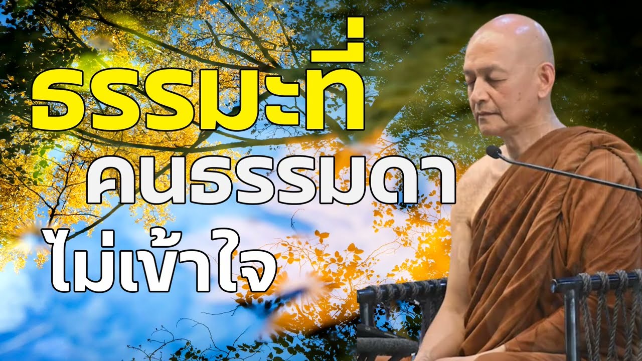 ธรรมะหาฟังยาก คนมีบุญเท่านั้นถึงเข้าใจ! ความจริงที่เปลี่ยนชีวิตคุณ | #พระอาจารย์คึกฤทธิ์ โสตฺถิผโล
