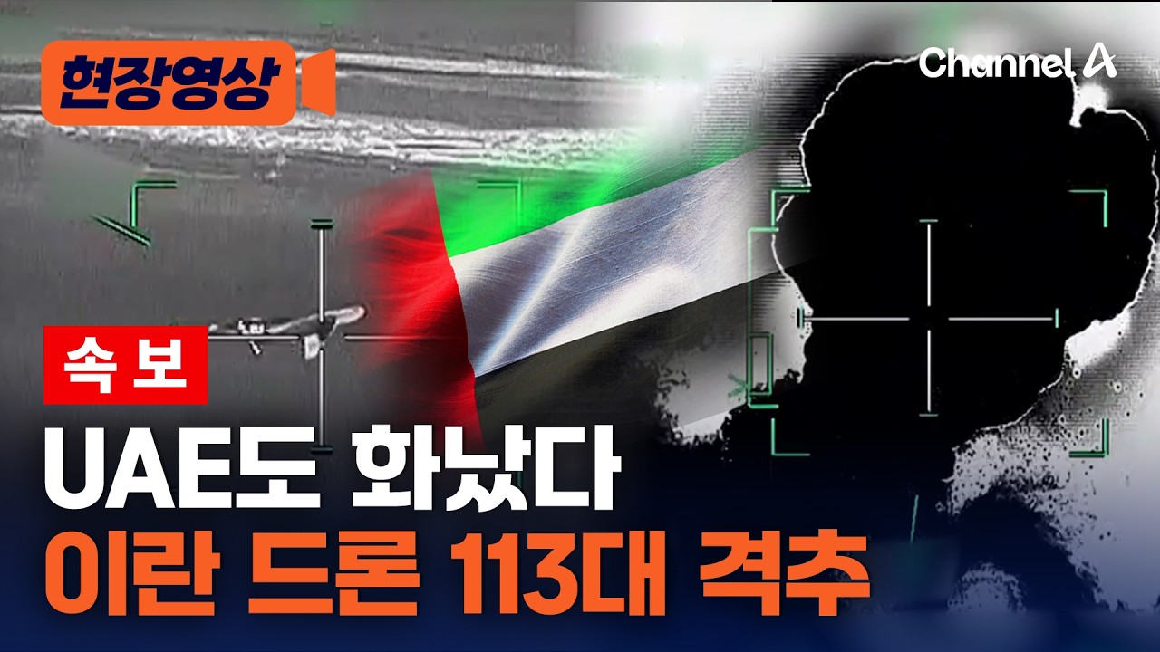 [속보] 두바이 상공에서 ‘펑’…UAE, 하루 동안 이란 드론 113대 요격 [현장영상] / 채널A