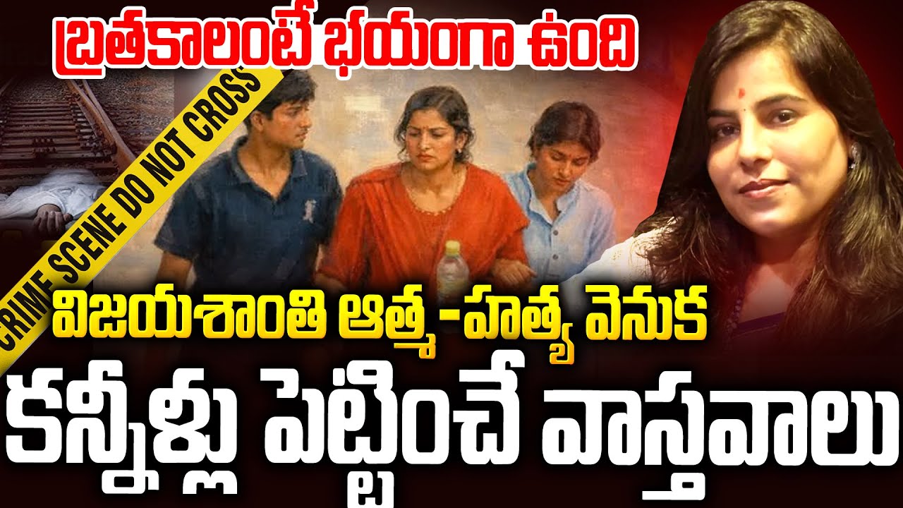 ముగ్గురి చా*వుకి ఇదే కారణం: చర్లపల్లి ఘటనలో కన్నీళ్లు పెట్టించే వాస్తవాలు | Vijayashanthi Family