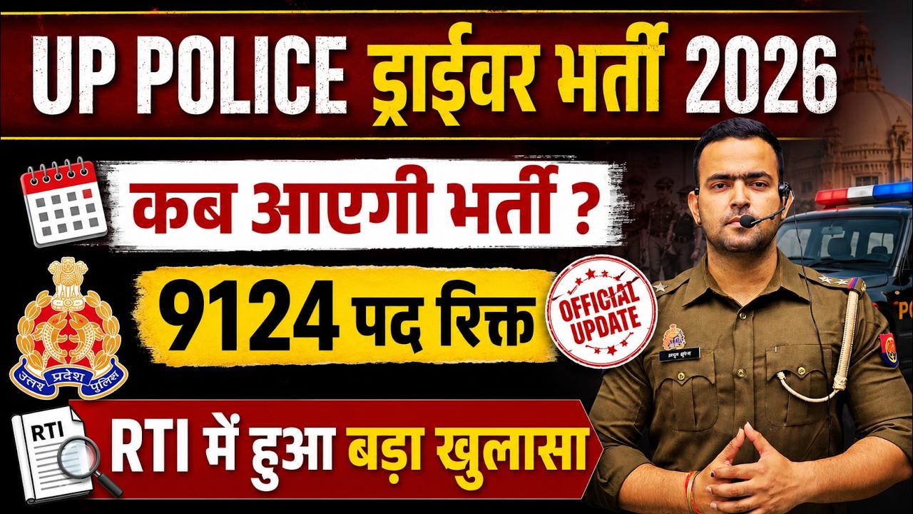 UP Police Driver Bharti 2026 🚨 9124 पद रिक्त | RTI में बड़ा खुलासा | भर्ती कब आएगी?