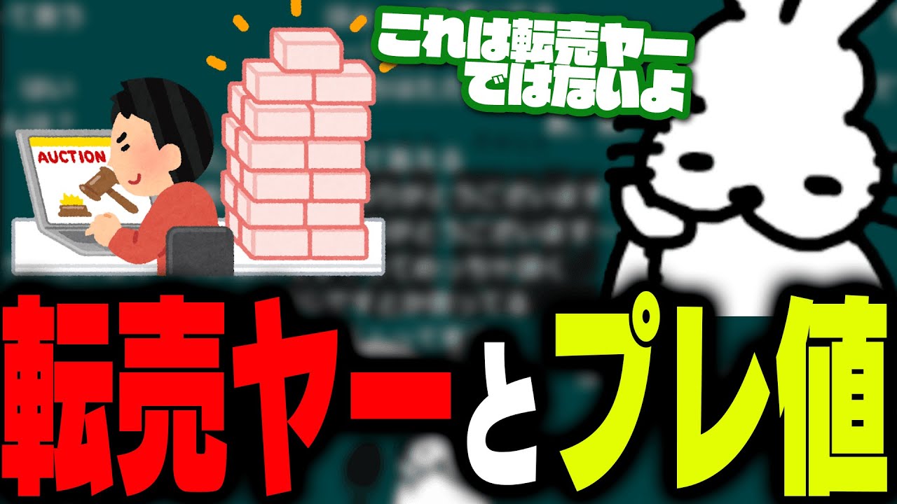 「転売ヤー」と「プレミア価格」の違いを説明するドコムス【ドコムス雑談切り抜き】