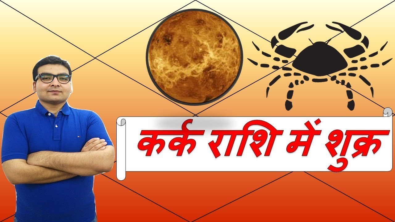 कर्क राशि में शुक्र के परिणाम (Venus in Cancer) | ज्योतिष (Vedic Astrology) | Hindi (हिंदी)