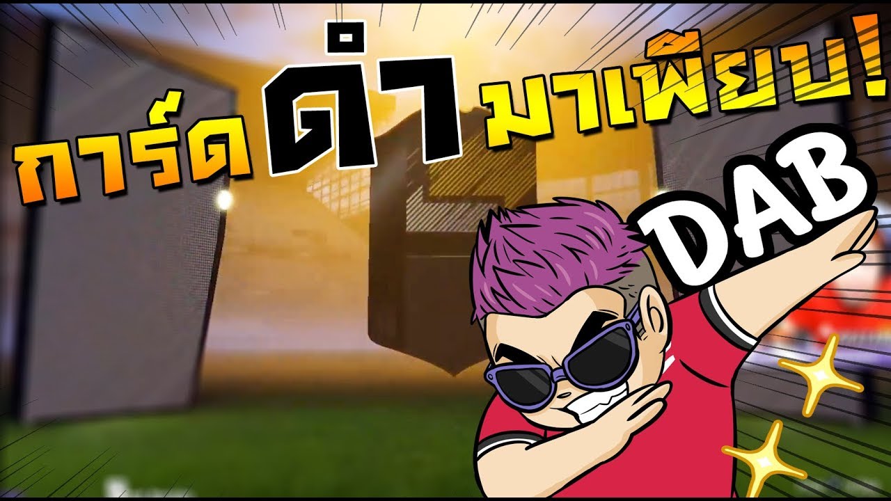 วอร์กเอาท์รอบสุดท้ายกับการ์ดดำ! FIFA18 OTW PACK OPENING!