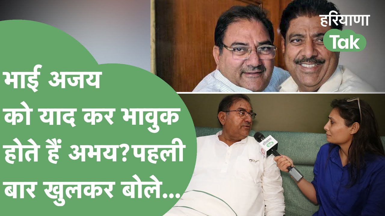 Exclusive: Ajay को याद कर भावुक होते हैं Abhay-OP? परिवार टूटने के बाद पहली बार ऐसे दिया जवाब!।