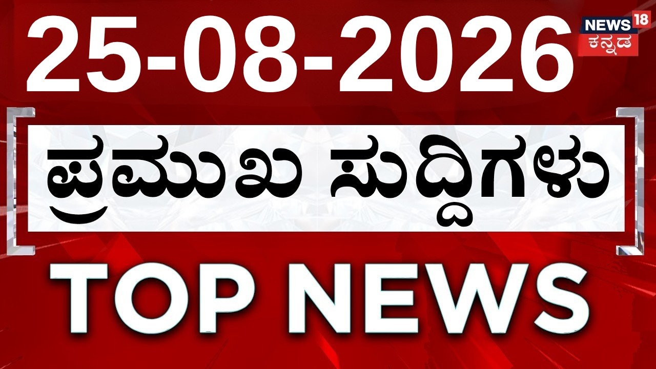 LIVE : Top News Today : ದಿನದ ಟಾಪ್ 30 ಸುದ್ದಿಗಳು | Kannada News | 25-08-2026 | Crime News: CM DKS