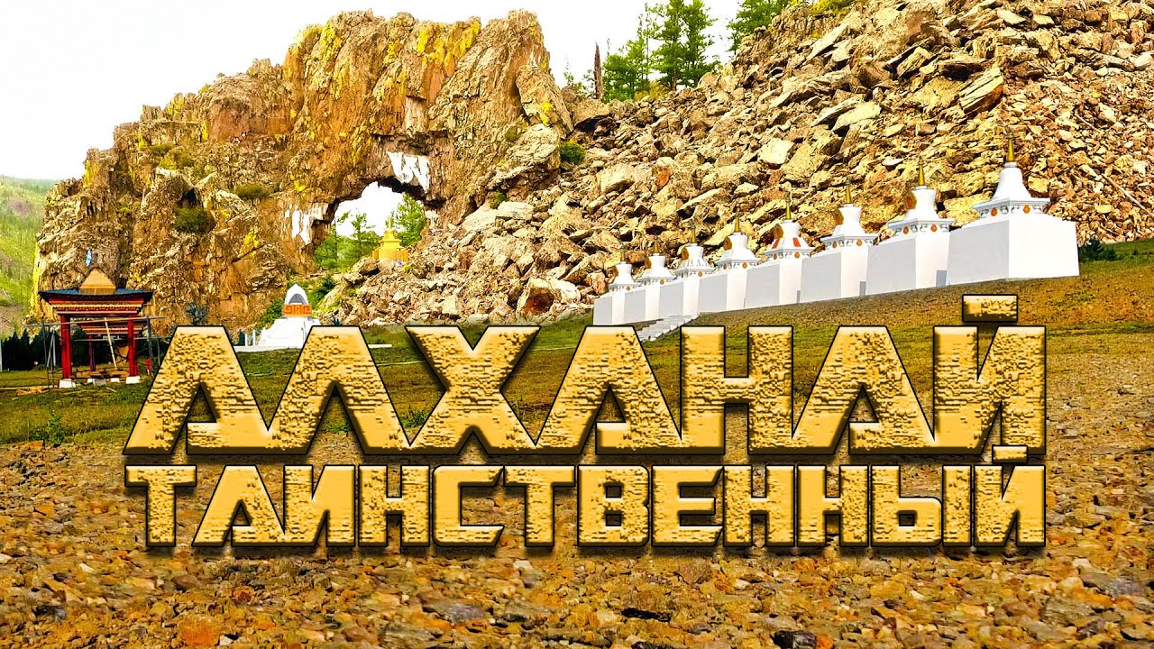Таинственный Алханай. Интересные места Забайкалья