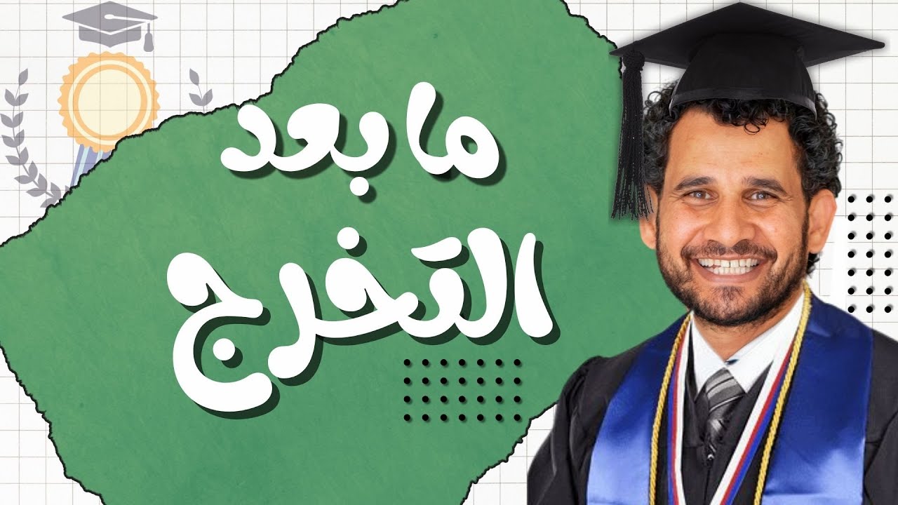 رحلة المعافرة بعد التخرج | تحديات تصنع الفارق