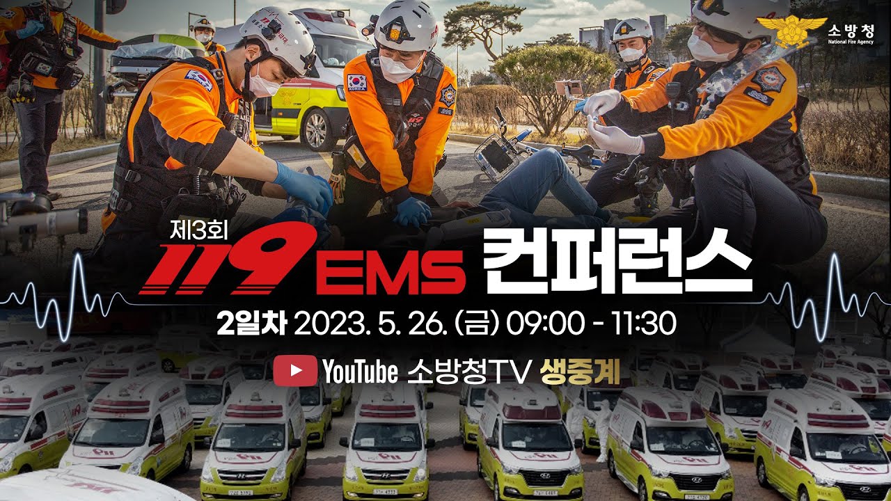 [2일차] 2023년 제3회 119EMS컨퍼런스[LIVE]