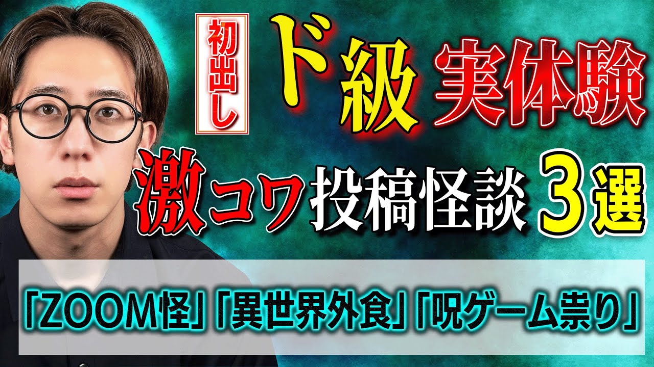 【初出し/投稿怪談】ド級の実体験 3選「ZOOM」「異世界外食」「呪TVゲーム」【西田どらやきの怪研部】