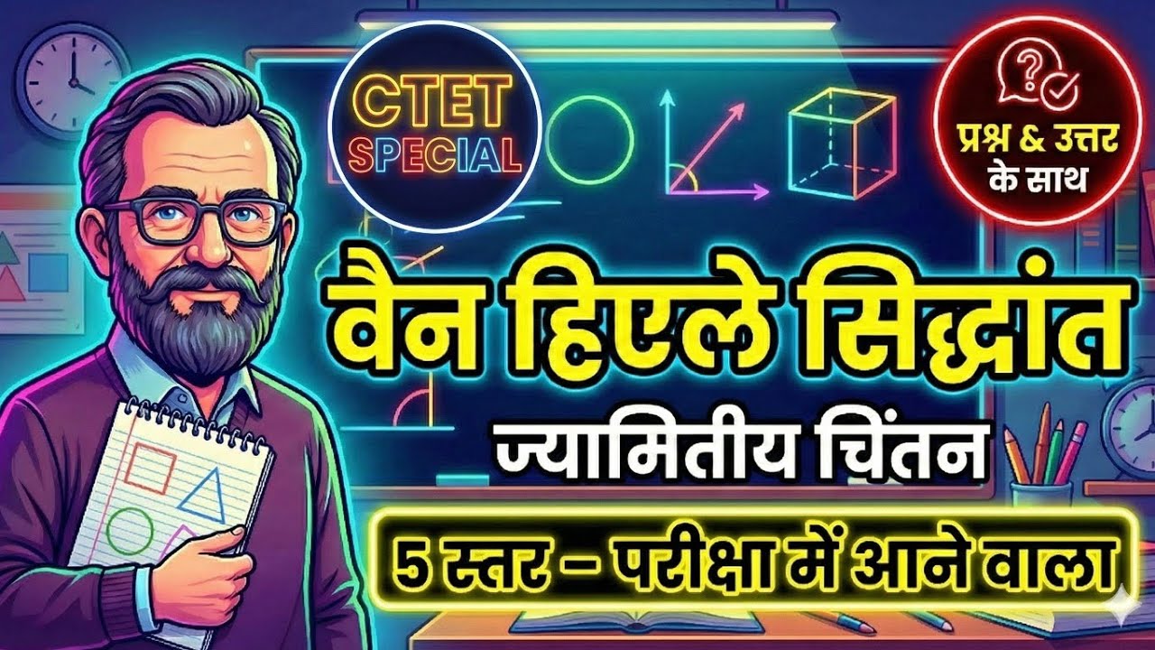 वैन हिएले सिद्धांत | CTET स्पेशल | #ctet #important important for ctet exam 2026