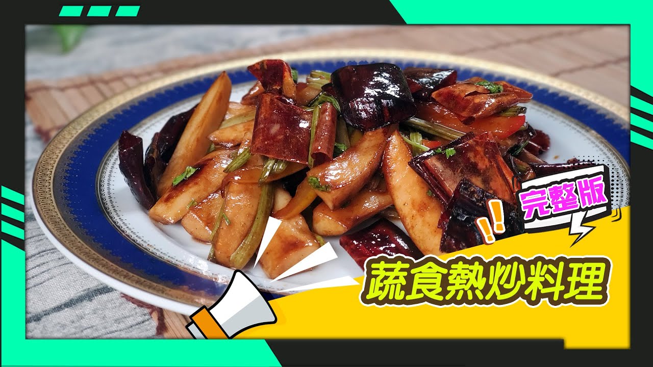 幸福食堂 第12集 - 香辣乾煸杏鮑菇∣雪菜年糕