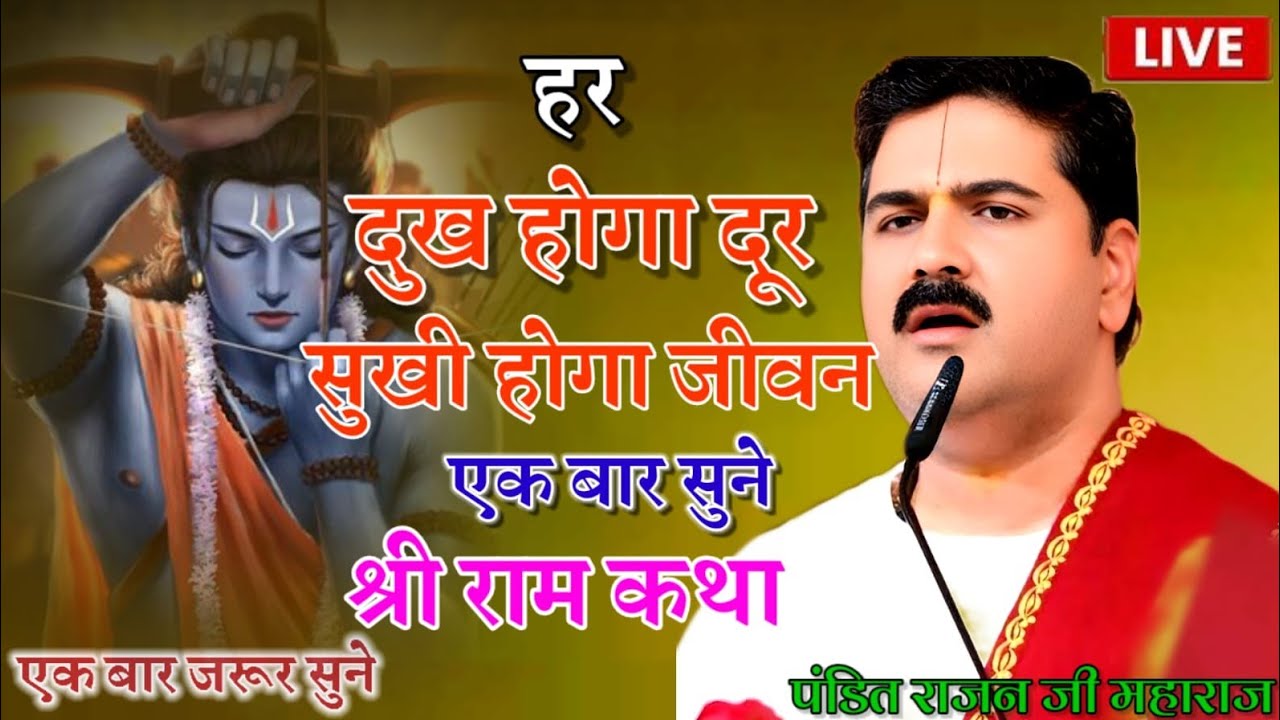 हर दुख होगा दूर सुखी होगा जीवन एक बार सुने श्री राम कथा एक बार जरूर सुने #shridevnrayankatha 