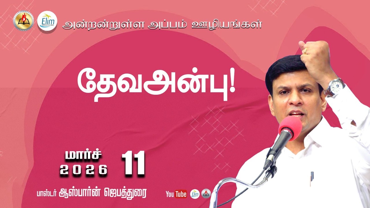 Antantulla Appam - Tamil | 11 - February - 2023  | Daily Devotion - Pr. Osborne Jebadurai