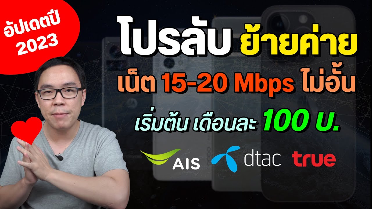 โปรลับเน็ตมือถือ 15-20 Mbps ไม่อั้น แค่เดือนละ 100 บาท พร้อมสอนวิธีสมัคร