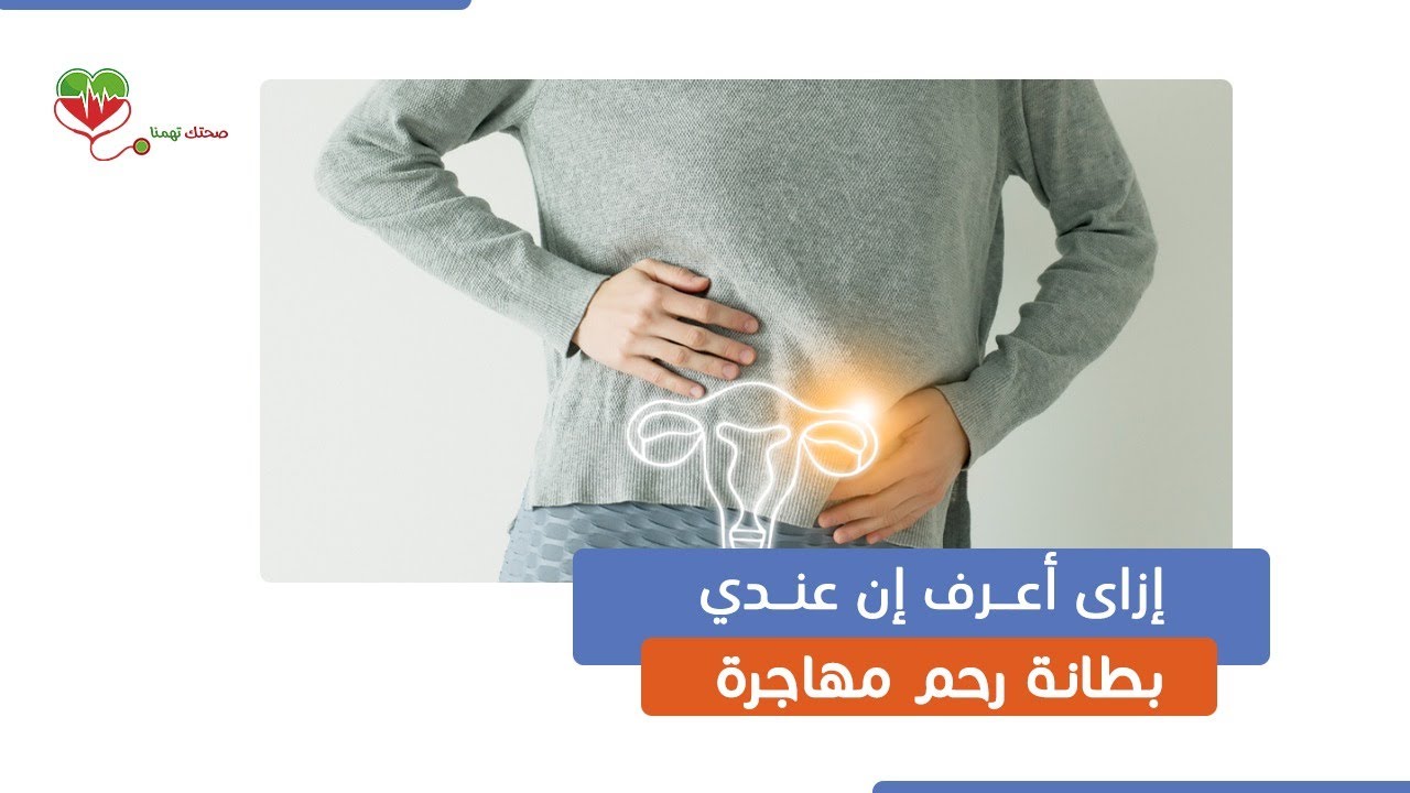 ازاى أعرف إن أنا عندي بطانة رحم مهاجرة؟ د مصطفي_الخشت #طبيبك_اليوم