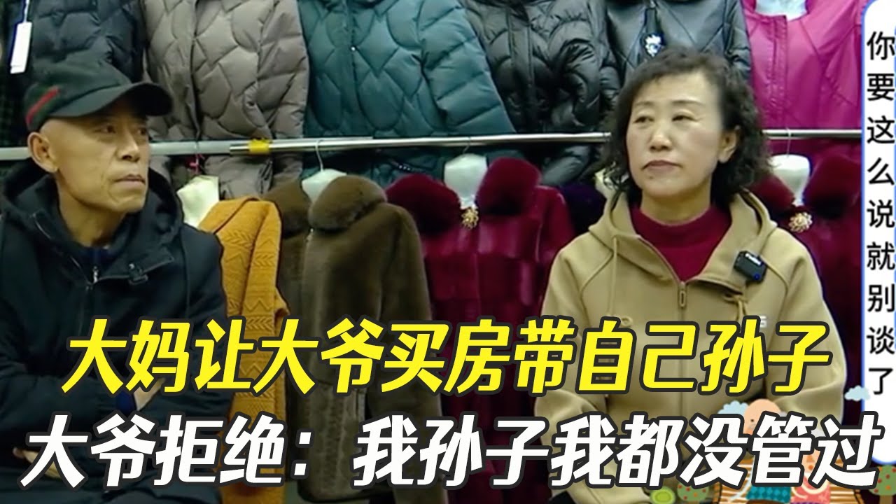 大媽讓大爺買房帶自己孫子，大爺拒絕：我孫子我都沒管過#中老年相親 #綜藝 #相親