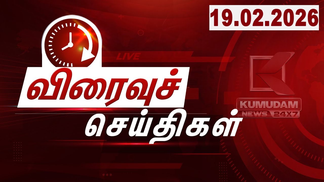 SPEED NEWS TAMIL | 19 FEB 2026 | விரைவுச் செய்திகள் | DMK | TVK | ADMK | Vijay | Election2026