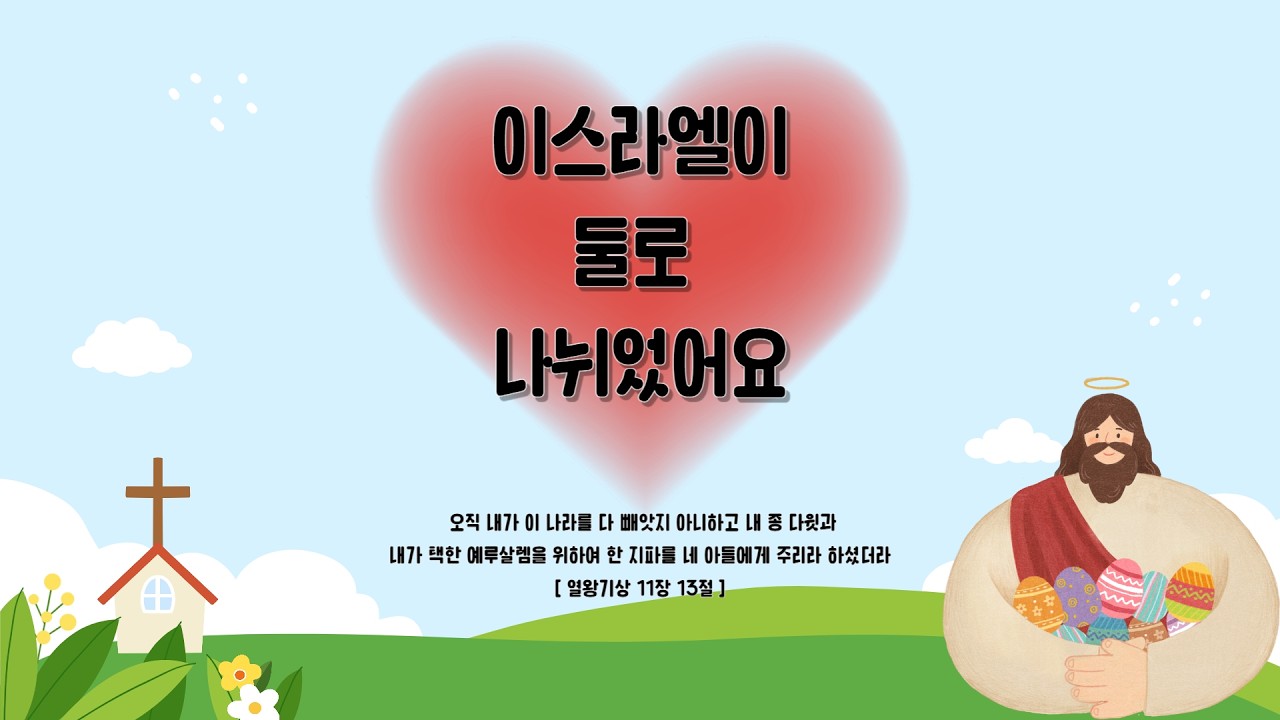 26. 3. 1 이어진교회 [하바라기 유치부] 주일예배