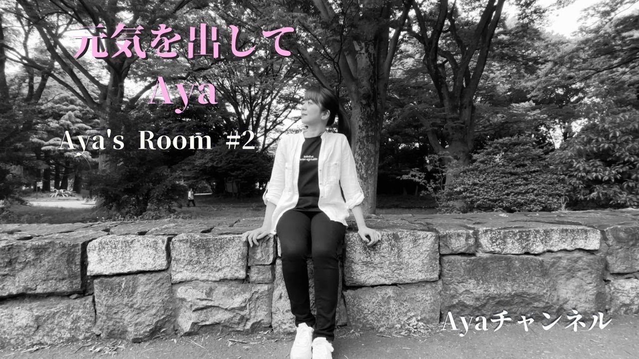 Aya's Room No'2 「元気を出して」