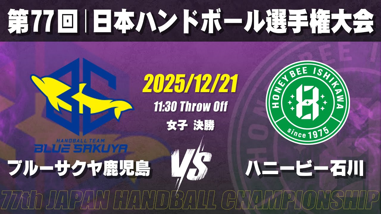 【女子】ブルーサクヤ鹿児島―ハニービー石川　第77回日本ハンドボール選手権大会（決勝）
