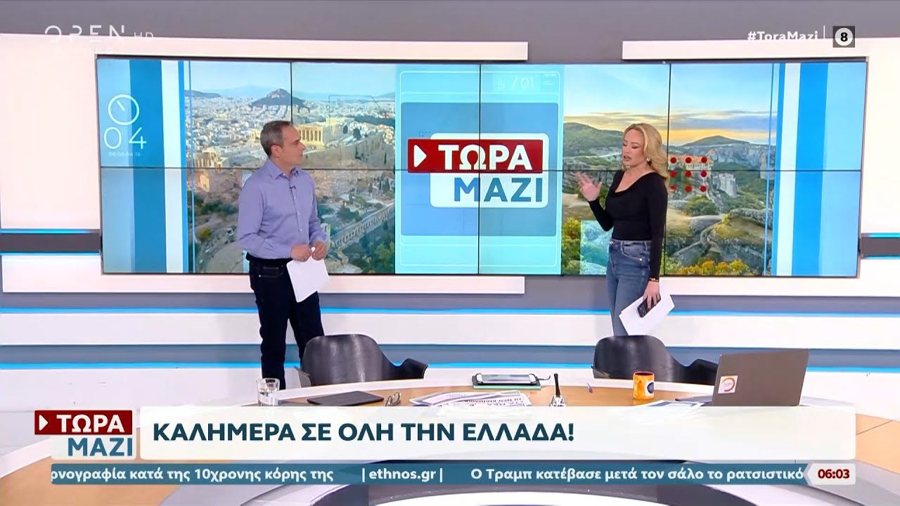Τώρα μαζί 07/02/26 | OPEN TV