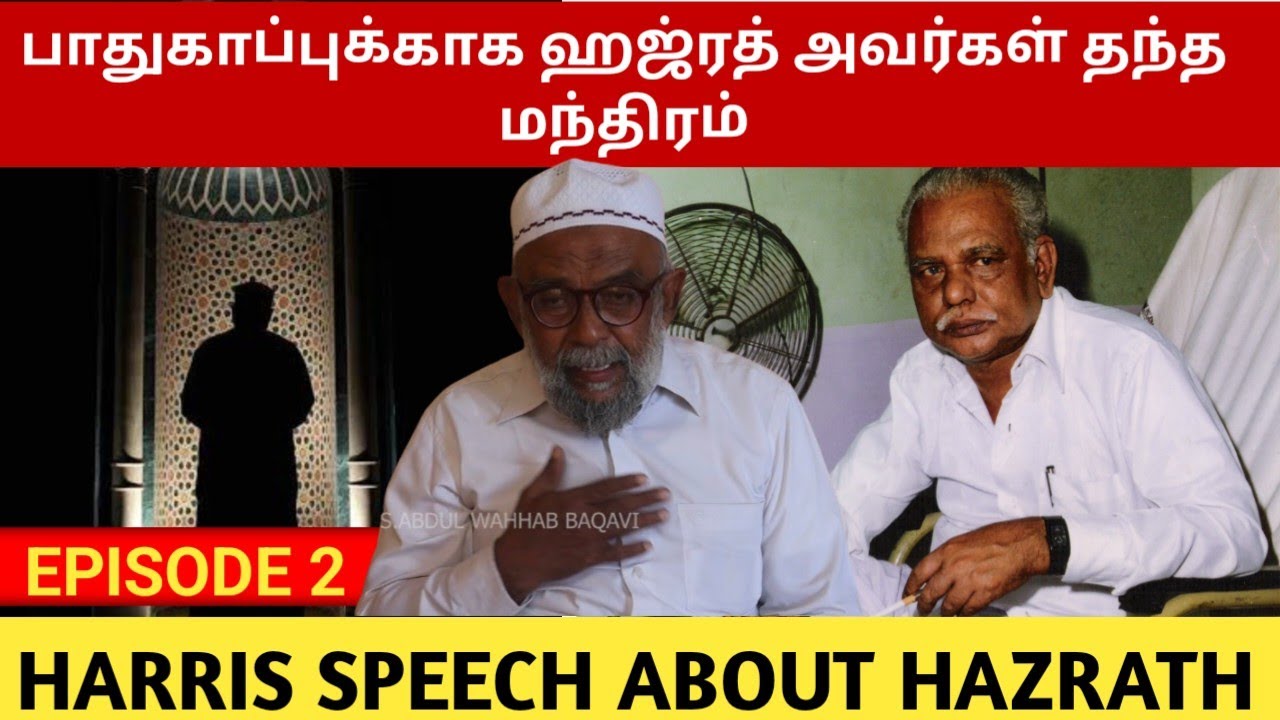 பாதுகாப்புக்காக ஹஜ்ரத் அவர்கள் தந்த மந்திரம் | Hidden Secret: Hazrat's Protective Mantra | Mantras