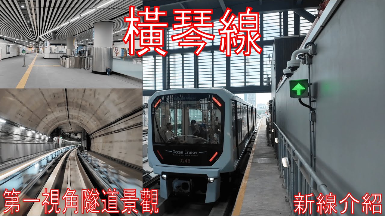 【澳門輕軌】搭新開嘅橫琴線｜全線CAB VIEW