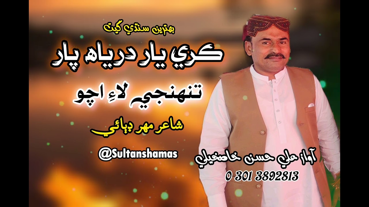 Kare Yar Darya Par Tuhje Lae  Sindhi Song Ali Hasan Khaskhli