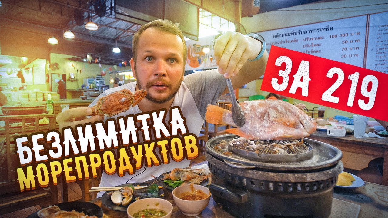 Ешь сколько Сможешь! Морепродукты! Живые Крабы, Креветки, Рыба самый дешевый шведский стол! Таиланд