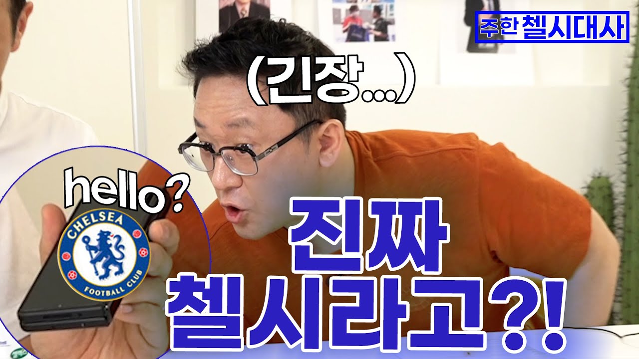[주한첼시대사]첼시에 아는 사람 있어요?바로 전화연결 해보죠(!!!)첼지현 반전 영어 실력ㄷㄷㄷㅣEP.08