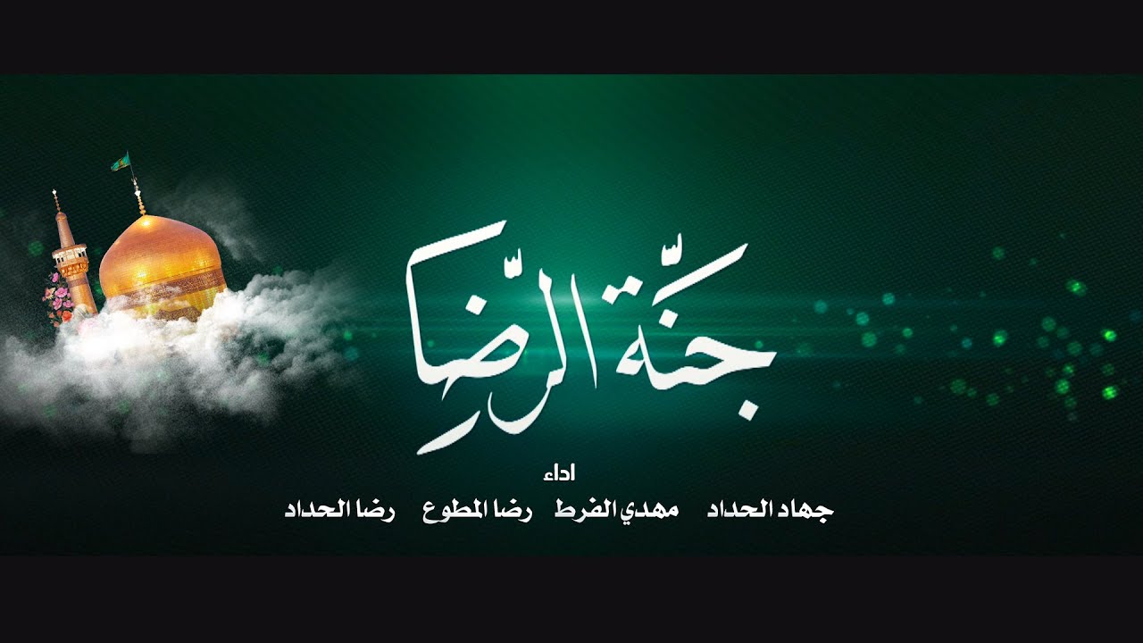جنة الرضا - أشبال مدرسة الزهراء عليها السلام