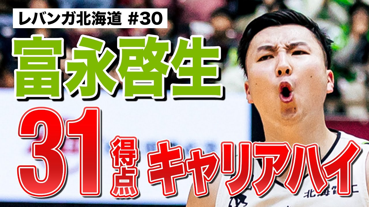 【富永啓生】2026年最初の試合から大暴れ！31得点でキャリアハイ更新！ ｜B1第18節 GAME1 vs川崎｜2026.01.03｜#Bリーグ
