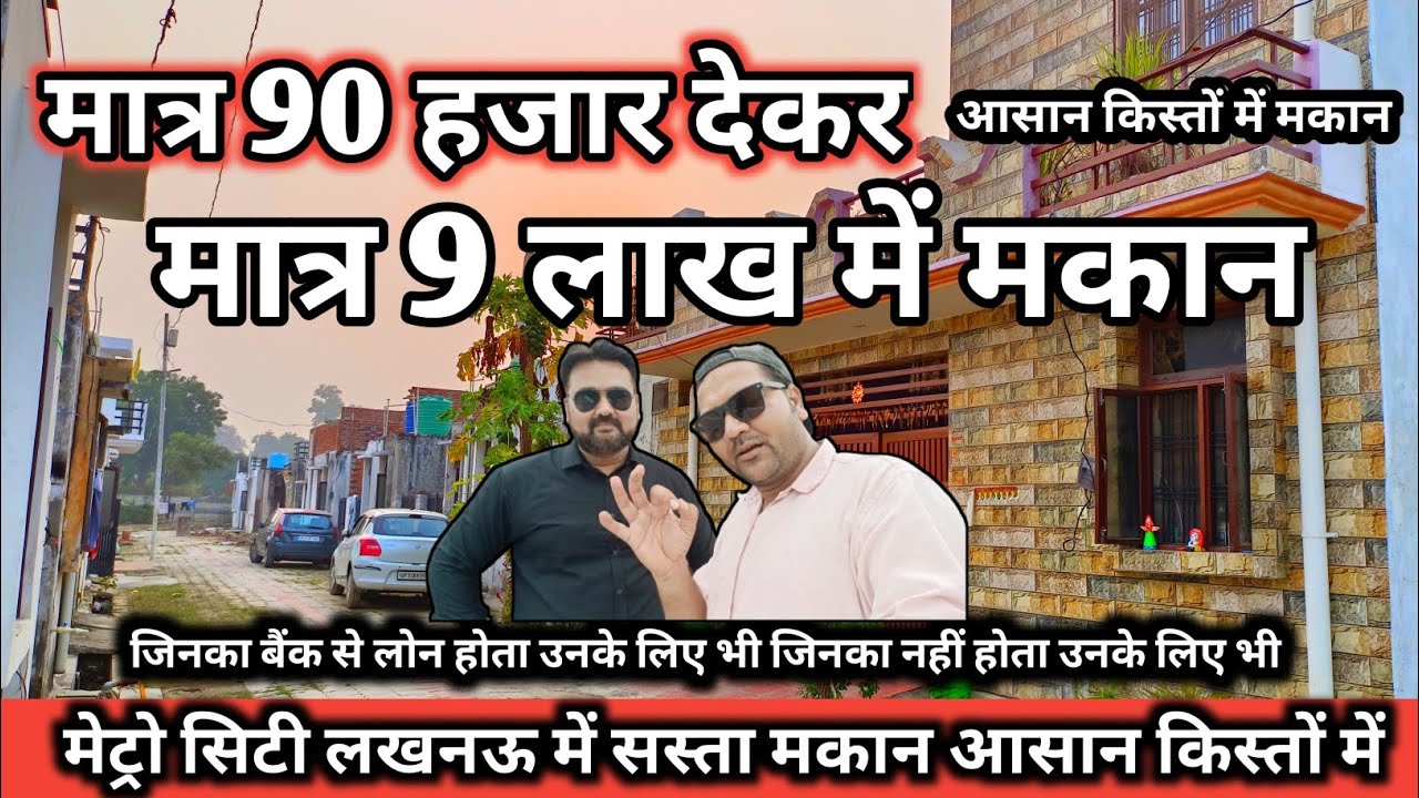 मात्र 9 लाख में मकान आसान किस्तों में मकान खरीदें | House For Sale | House in Lucknow | Lko masti 🏠