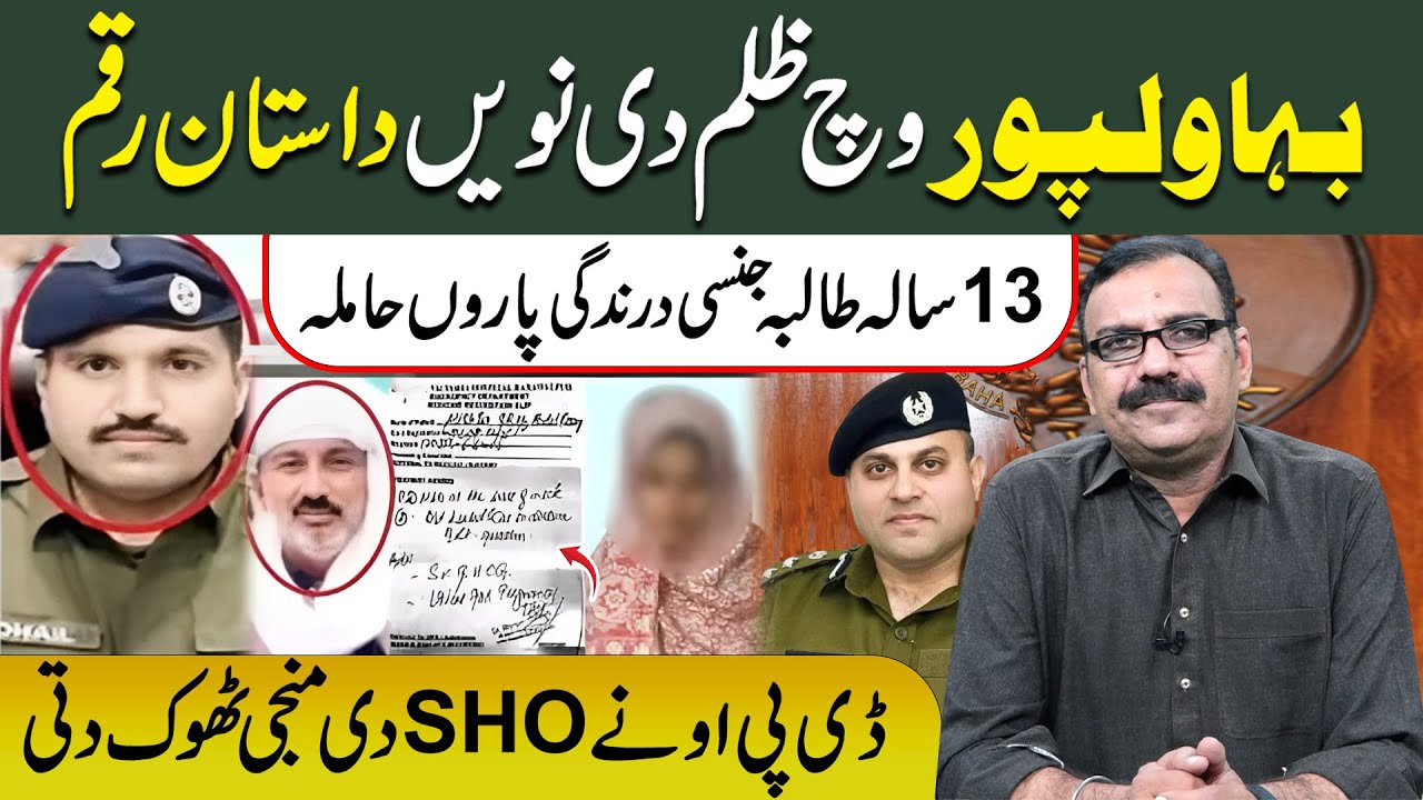 Bahawalpur wich zulm di hadd | 13 saal di taliba naal darindgi da waqia | Global Punjab