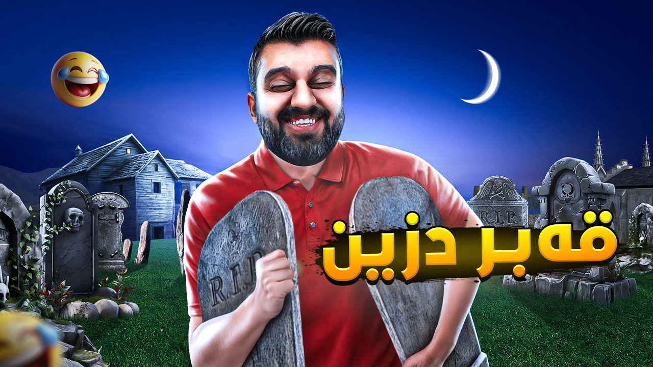 ئەچم قەبر ئەدزم بەس قەبرسانەکە ترسناکە😱The GraveDigger