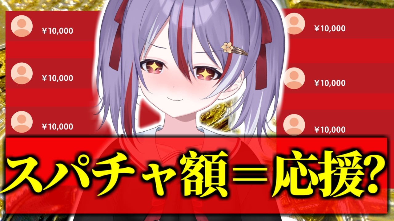 【ゆる哲学トーク】スパチャ額=応援？“応援の価値”って何で決まる？【GPT #雑談】