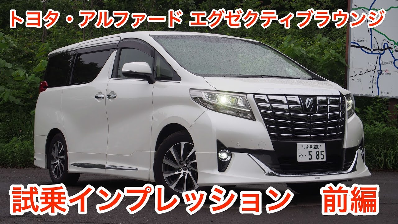 トヨタ・アルファードエグゼクティブラウンジ 試乗インプレッション 前編 Toyota ALPHARD review