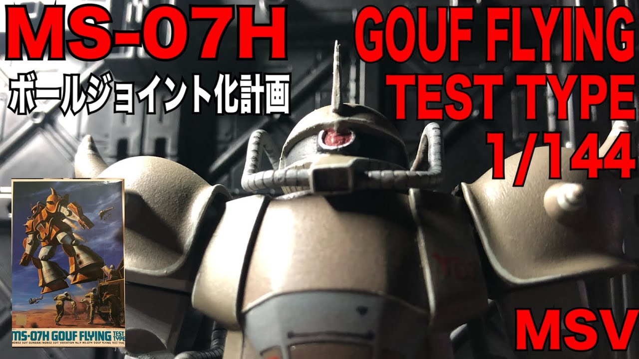 ガンプラ旧キット MSV グフ飛行試験型 MS-07H 1/144 ボールジョイント化計画 手書きマーキング 筆塗り GUNPLA CUSTOM GOUF FLYING TEST TYPE