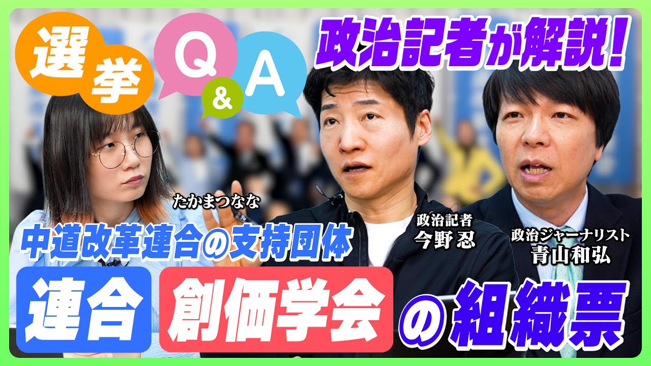 【中道改革連合とは？】連合・創価学会ってどんな団体？ 今さら聞けないギモンを政治記者が解説！【青山和弘×今野忍×たかまつなな】