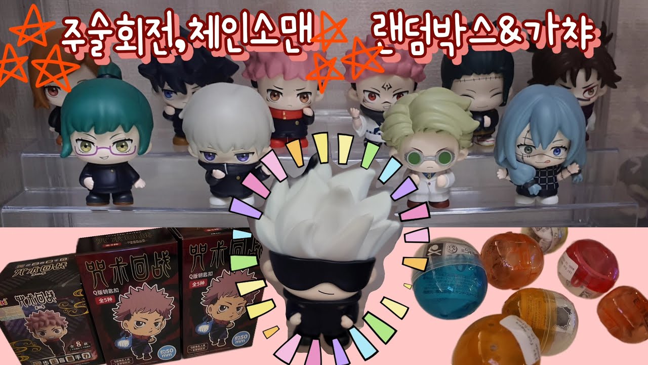 ⭐️주술회전•체인소맨⭐️ 랜덤박스&가챠