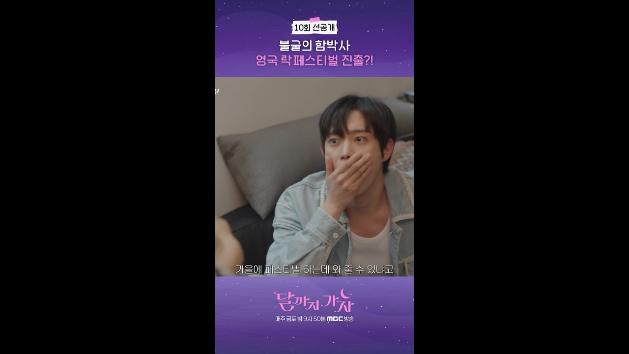 [달까지 가자 10회 선공개] 함박사 김영대, 영국 락페스티벌 진출?!?, MBC 251018 방송